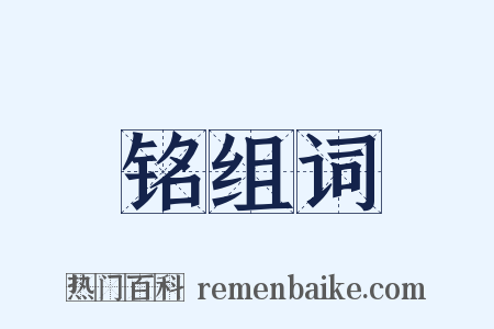 铭组词是什么意思的图片